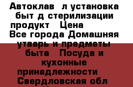  Автоклав24л установка быт.д/стерилизации продукт › Цена ­ 3 700 - Все города Домашняя утварь и предметы быта » Посуда и кухонные принадлежности   . Свердловская обл.,Ивдель г.